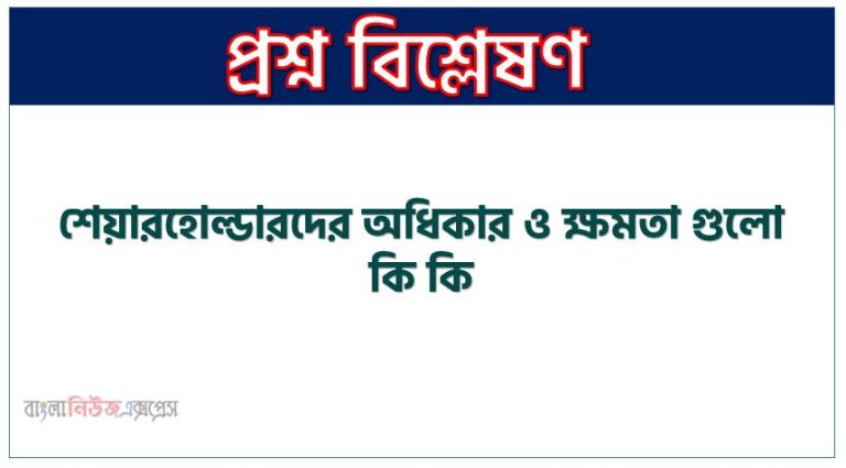 শেয়ারহোল্ডারদের অধিকার ও ক্ষমতা গুলো কি কি