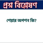 শেয়ার অপশন বলতে কি বুঝায় উদাহরণসহ ব্যাখ্যা কর , শেয়ার অপশন কী?, শেয়ার অপশন বলতে কী বুঝ? 2 শেয়ার অপশন বলতে কি বুঝায় উদাহরণসহ ব্যাখ্যা কর , শেয়ার অপশন কী?, শেয়ার অপশন বলতে কী বুঝ?