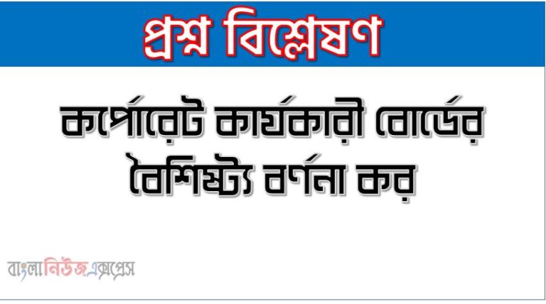 কর্পোরেট কার্যকারী বোর্ডের বৈশিষ্ট্য বর্ণনা কর