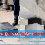 মেট্রোরেলের বিয়ারিং প্যাড কী,বিয়ারিং প্যাড কি ভাবে কাজ করে 4 মেট্রোরেলের বিয়ারিং প্যাড কী,বিয়ারিং প্যাড কি ভাবে কাজ করে, বিয়ারিং প্যাড খুলে পড়ার কারণ কী হতে পারে, মেট্রোরেলের বিয়ারিং প্যাড খুলে পড়ে দুর্ঘটনার তালিকা সারা বিশ্বের