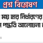 পীর ময় হার নির্ধারণের স্বর্ণ মান পদ্ধতি আলোচনা কর 3 পীর ময় হার নির্ধারণের স্বর্ণ মান পদ্ধতি আলোচনা কর
