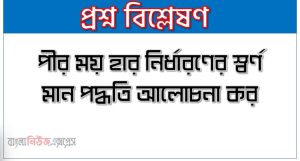পীর ময় হার নির্ধারণের স্বর্ণ মান পদ্ধতি আলোচনা কর 3 পীর ময় হার নির্ধারণের স্বর্ণ মান পদ্ধতি আলোচনা কর