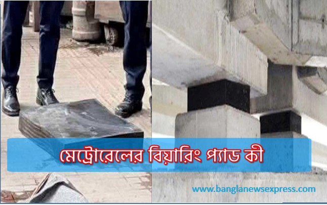 মেট্রোরেলের বিয়ারিং প্যাড কী,বিয়ারিং প্যাড কি ভাবে কাজ করে 1 মেট্রোরেলের বিয়ারিং প্যাড কী,বিয়ারিং প্যাড কি ভাবে কাজ করে, বিয়ারিং প্যাড খুলে পড়ার কারণ কী হতে পারে, মেট্রোরেলের বিয়ারিং প্যাড খুলে পড়ে দুর্ঘটনার তালিকা সারা বিশ্বের