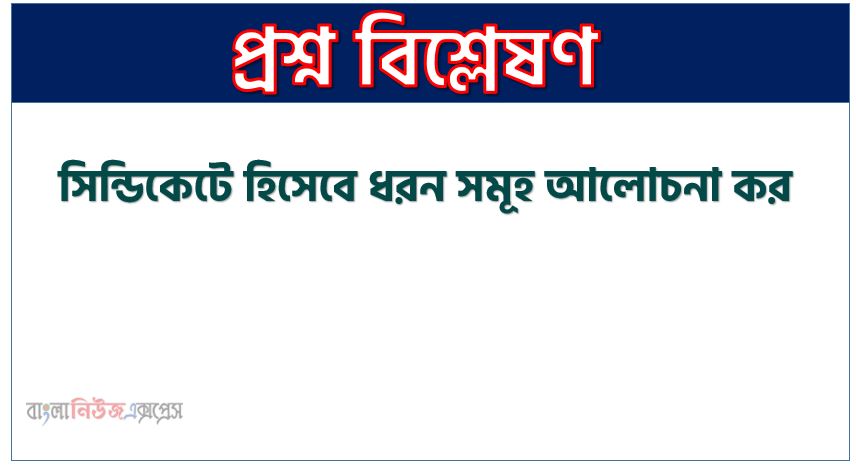 সিন্ডিকেটে হিসেবে ধরন সমূহ আলোচনা কর