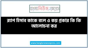 র্যাপ হিসাব কাকে বলে ও কয় প্রকার কি কি আলোচনা কর 7 র্যাপ হিসাব কাকে বলে ও কয় প্রকার কি কি আলোচনা কর, র্যাপ হিসাব প্রকার কি কি আলোচনা কর, র্যাপ হিসাব কাকে বলে আলোচনা কর