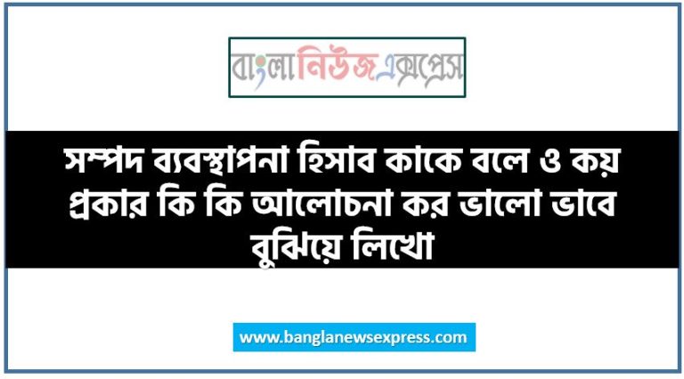 সম্পদ ব্যবস্থাপনা হিসাব কাকে বলে ও কয় প্রকার কি কি আলোচনা কর ভালো ভাবে বুঝিয়ে লিখো,সম্পদ ব্যবস্থাপনা হিসাব কয় প্রকার কি কি আলোচনা কর, সম্পদ ব্যবস্থাপনা হিসাব কাকে বলে আলোচনা কর