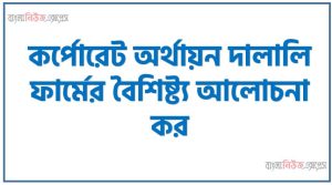 কর্পোরেট অর্থায়ন দালালি ফার্মের বৈশিষ্ট্য আলোচনা কর 5 কর্পোরেট অর্থায়ন দালালি ফার্মের বৈশিষ্ট্য আলোচনা কর
