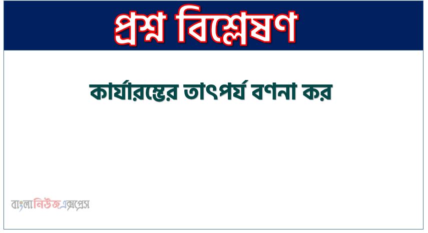 কার্যারম্ভের তাৎপর্য বণনা কর, কার্যারম্ভের গুরুত্ব লেখ, কার্যারম্ভের উদ্দেশ্য সমূহ আলোচনা কর, কার্যারম্ভের উদ্দেশ্য ও গুরুত্ব বা প্রয়োজনীয়তা আলোচনা কর, কার্যারম্ভের প্রয়োজনীয়তা আলোচনা কর, কার্যারম্ভের উদ্দেশ্য ও প্রয়োজনীয়তা লিখ, কার্যারম্ভের প্রয়োজনীয়তা কি, কার্যারম্ভের উদ্দেশ্য ও গুরুত্ব বা প্রয়োজনীয়তা কী?, কার্যারম্ভের তাৎপর্য কি