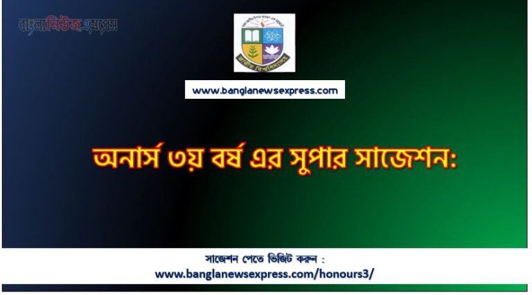 Honors 3rd year suggestion pdf, Honors 3rd year exam suggestion pdf, Honors 3rd year suggestion (pdf) download,Honors 3rd year suggestion all subject pdf download,