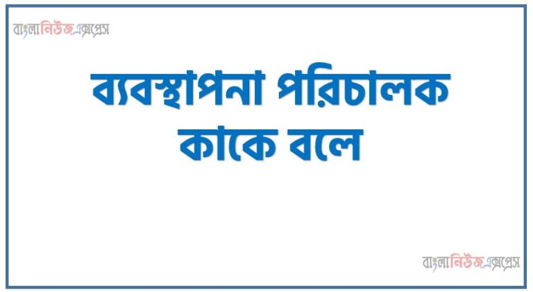 ব্যবস্থাপনা পরিচালক কাকে বলে