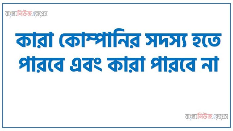 কারা কোম্পানির সদস্য হতে পারবে এবং কারা পারবে না