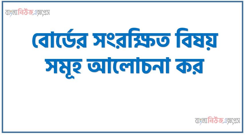 বোর্ডের সংরক্ষিত বিষয় সমূহ আলোচনা কর, বোর্ডের সংরক্ষিত পরিধি বর্ণনা কর