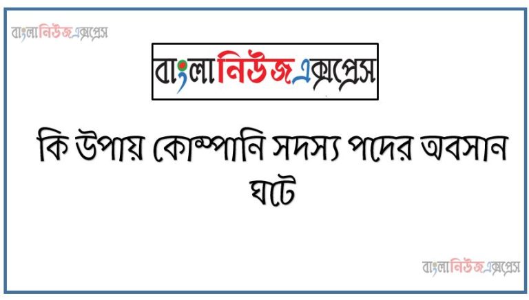 কি উপায় কোম্পানি সদস্য পদের অবসান ঘটে