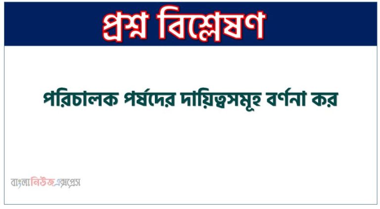 পরিচালক পর্ষদের দায়িত্বসমূহ বর্ণনা কর