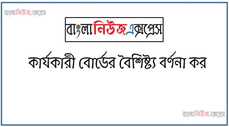 কোম্পানি তৃতীয় পক্ষ হিসেবে পরিচালকের গৃহীত দায়িত্বসমূহ লিখ