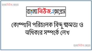 কোম্পানি পরিচালক বিন্দু ক্ষমতা ও অধিকার সম্পর্কে লেখ 33 কোম্পানি পরিচালক বিন্দু ক্ষমতা ও অধিকার সম্পর্কে লেখ