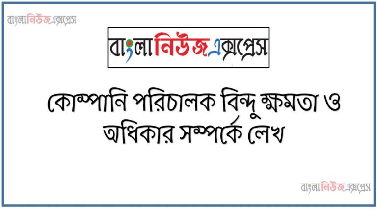 কোম্পানি পরিচালক বিন্দু ক্ষমতা ও অধিকার সম্পর্কে লেখ