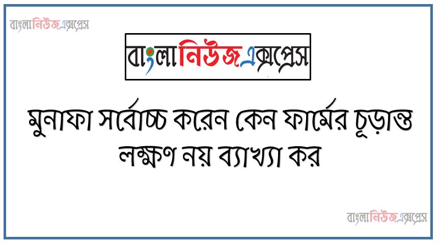 মুনাফা সর্বোচ্চ করেন কেন ফার্মের চূড়ান্ত লক্ষণ নয় ব্যাখ্যা কর