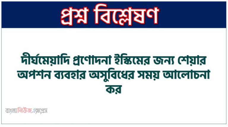 দীর্ঘমেয়াদি প্রণোদনা ইস্কিমের জন্য শেয়ার অপশন ব্যবহার অসুবিধের সময় আলোচনা কর