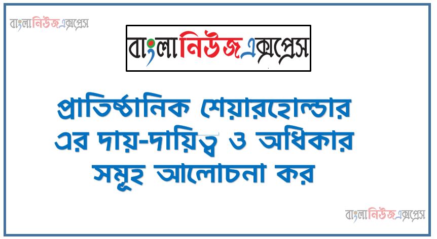 প্রাতিষ্ঠানিক শেয়ারহোল্ডার এর দায়-দায়িত্ব ও অধিকার সমূহ আলোচনা কর