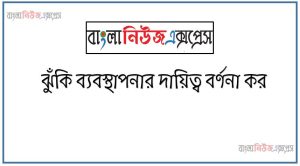 ঝুঁকি ব্যবস্থাপনার দায়িত্ব বর্ণনা কর 17 ঝুঁকি ব্যবস্থাপনার দায়িত্ব বর্ণনা কর