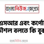 সিএসআর এবং কর্পোরেট কৌশল বলতে কি বুঝায়