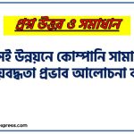 টেকসই উন্নয়নে কোম্পানি সামাজিক দায়বদ্ধতা প্রভাব আলোচনা কর 4 টেকসই উন্নয়নে কোম্পানি সামাজিক দায়বদ্ধতা প্রভাব আলোচনা কর