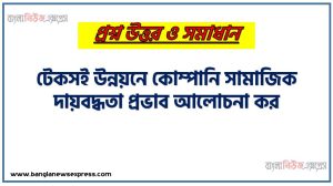 টেকসই উন্নয়নে কোম্পানি সামাজিক দায়বদ্ধতা প্রভাব আলোচনা কর