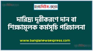 দারিদ্র্য দূরীকরণে দান বা শিক্ষামূলক কর্মসূচি পরিচালনা 3 দারিদ্র্য দূরীকরণে দান বা শিক্ষামূলক কর্মসূচি পরিচালনা