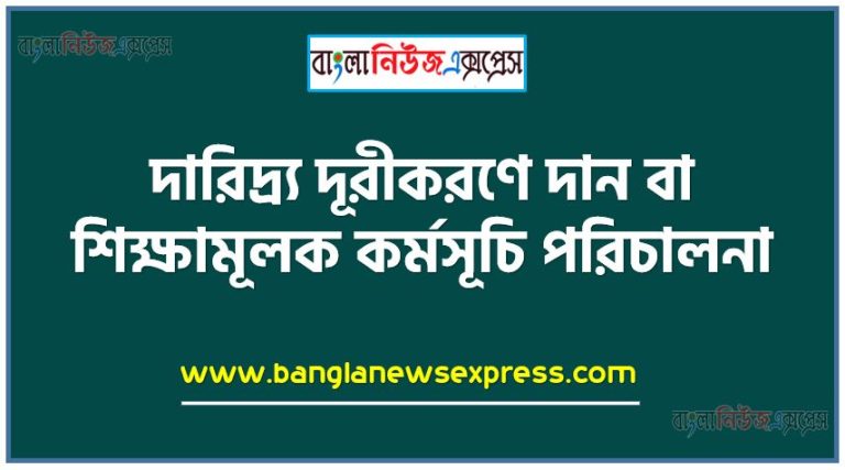 দারিদ্র্য দূরীকরণে দান বা শিক্ষামূলক কর্মসূচি পরিচালনা
