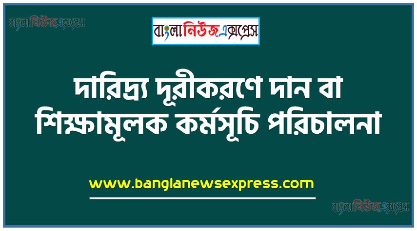 দারিদ্র্য দূরীকরণে দান বা শিক্ষামূলক কর্মসূচি পরিচালনা 1 দারিদ্র্য দূরীকরণে দান বা শিক্ষামূলক কর্মসূচি পরিচালনা