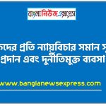 শ্রমিকদের প্রতি ন্যায়বিচার সমান সুযোগ প্রদান এবং দুর্নীতিমুক্ত ব্যবসা 3 শ্রমিকদের প্রতি ন্যায়বিচার সমান সুযোগ প্রদান এবং দুর্নীতিমুক্ত ব্যবসা