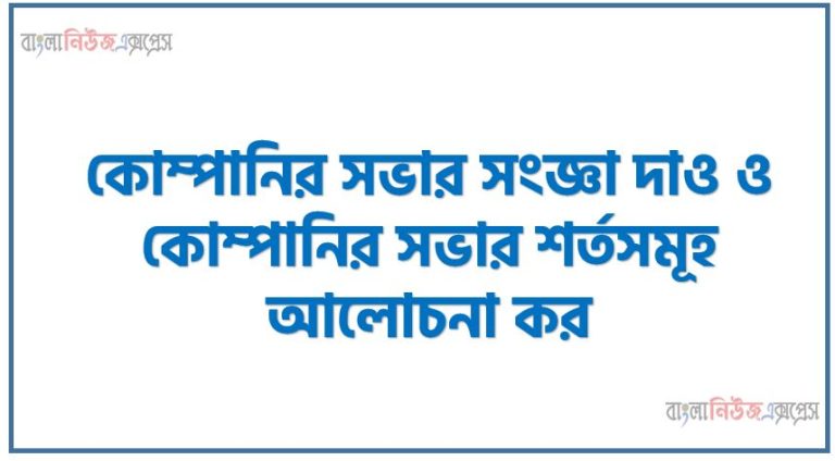 কোম্পানির সভার সংজ্ঞা দাও ও কোম্পানির সভার শর্তসমূহ আলোচনা কর