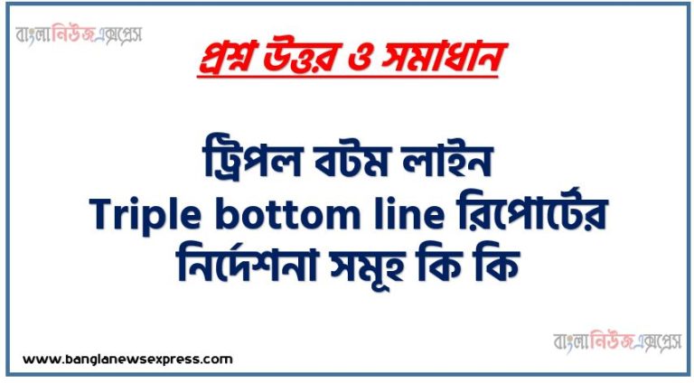 ট্রিপল বটম লাইন Triple bottom line রিপোর্টের নির্দেশনা সমূহ কি কি
