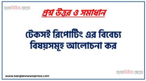 টেকসই রিপোর্টিং এর বিবেচ্য বিষয়সমূহ আলোচনা কর 2 টেকসই রিপোর্টিং এর বিবেচ্য বিষয়সমূহ আলোচনা কর