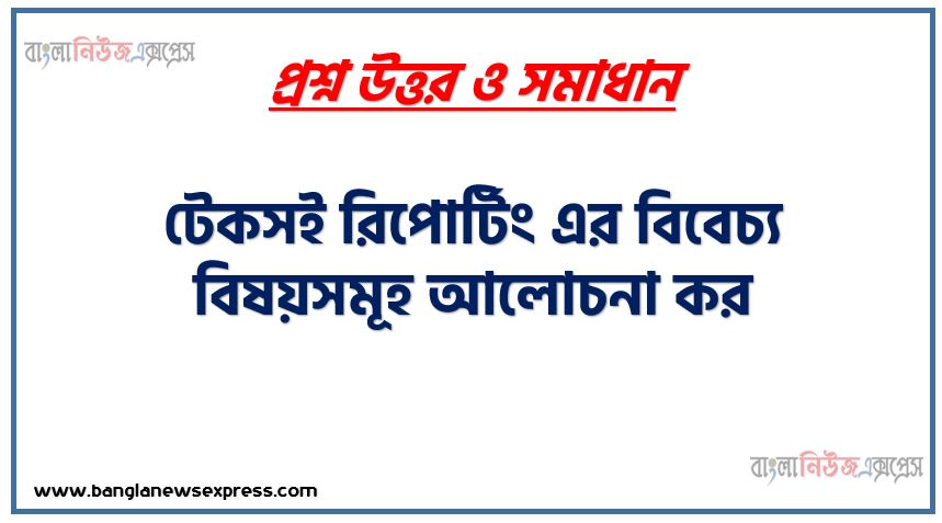 টেকসই রিপোর্টিং এর বিবেচ্য বিষয়সমূহ আলোচনা কর 1 টেকসই রিপোর্টিং এর বিবেচ্য বিষয়সমূহ আলোচনা কর