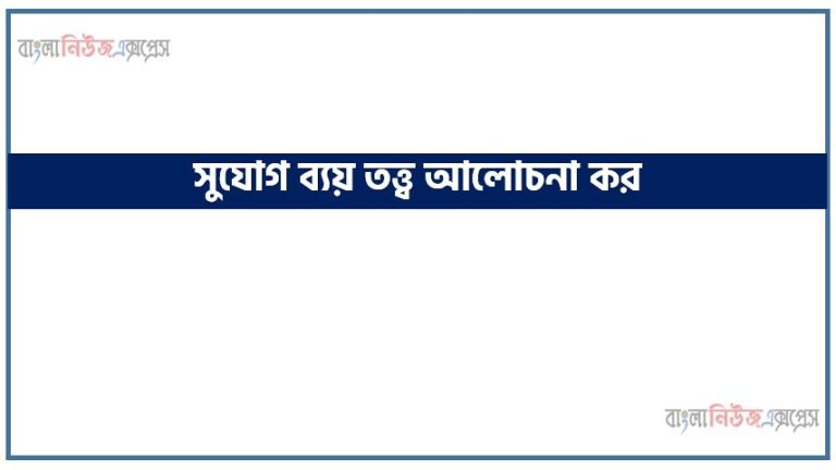 সুযোগ ব্যয় তত্ত্ব আলোচনা কর