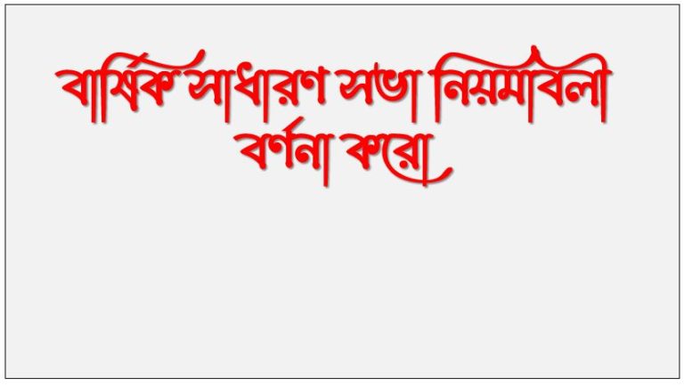 বার্ষিক সাধারণ সভা নিয়মাবলী বর্ণনা করো