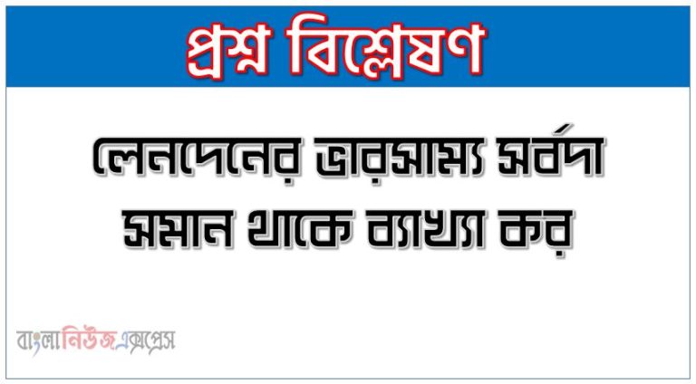 লেনদেনের ভারসাম্য সর্বদা সমান থাকে ব্যাখ্যা কর