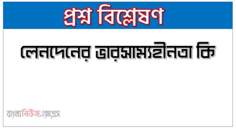 লেনদেনের ভারসাম্যহীনতা কি