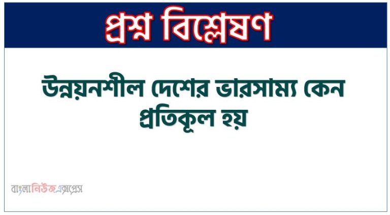 উন্নয়নশীল দেশের ভারসাম্য কেন প্রতিকূল হয়