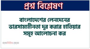 বাংলাদেশের লেনদেনের ভারসাম্যহীনতা দূর করার হাতিয়ার সমূহ আলোচনা কর