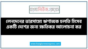 লেনদেনের ভারসাম্যে ঋণাত্মক চলতি হিসেব একটি দেশের জন্য ক্ষতিকর আলোচনা কর 67 লেনদেনের ভারসাম্যে ঋণাত্মক চলতি হিসেব একটি দেশের জন্য ক্ষতিকর আলোচনা কর,ঋণাত্মক চলতি হিসাব কি একটি দেশের জন্য ক্ষতিকর ব্যাখ্যা কর