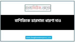 বাণিজ্যিক ভারসাম্য ধারণা দাও, লেনদেনের ভারসাম্যহীনতা কয় ধরনের ও কি কি 66 বাণিজ্যিক ভারসাম্য ধারণা দাও, লেনদেনের ভারসাম্যহীনতা কয় ধরনের ও কি কি
