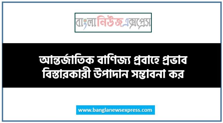 আন্তর্জাতিক বাণিজ্য প্রবাহে প্রভাব বিস্তারকারী উপাদান সম্ভাবনা কর
