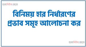বিনিময় হার নির্ধারণের প্রভাব সমূহ আলোচনা কর 62 বিনিময় হার নির্ধারণের প্রভাব সমূহ আলোচনা কর