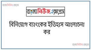 বিনিয়োগ ব্যাংকের ইতিহাস আলোচনা কর ,বিনিয়োগ ব্যাংকের ক্রমবিকাশ ব্যাখ্যা কর 57 বিনিয়োগ ব্যাংকের ইতিহাস আলোচনা কর ,বিনিয়োগ ব্যাংকের ক্রমবিকাশ ব্যাখ্যা কর