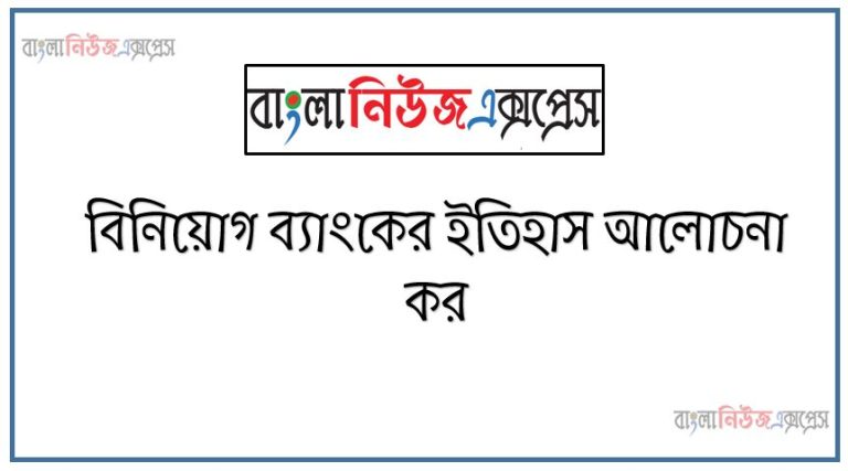 বিনিয়োগ ব্যাংকের ইতিহাস আলোচনা কর ,বিনিয়োগ ব্যাংকের ক্রমবিকাশ ব্যাখ্যা কর