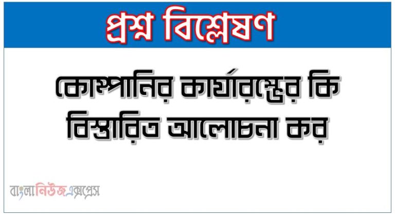 কোম্পানির কার্যারম্ভের কি বিস্তারিত আলোচনা কর