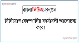 বিনিয়োগ কোম্পানির কার্যাবলী আলোচনা করো,বিনিয়োগ কোম্পানির সমূহ কার্যক্রম ব্যাখ্যা কর 56 বিনিয়োগ কোম্পানির কার্যাবলী আলোচনা করো,বিনিয়োগ কোম্পানির সমূহ কার্যক্রম ব্যাখ্যা কর